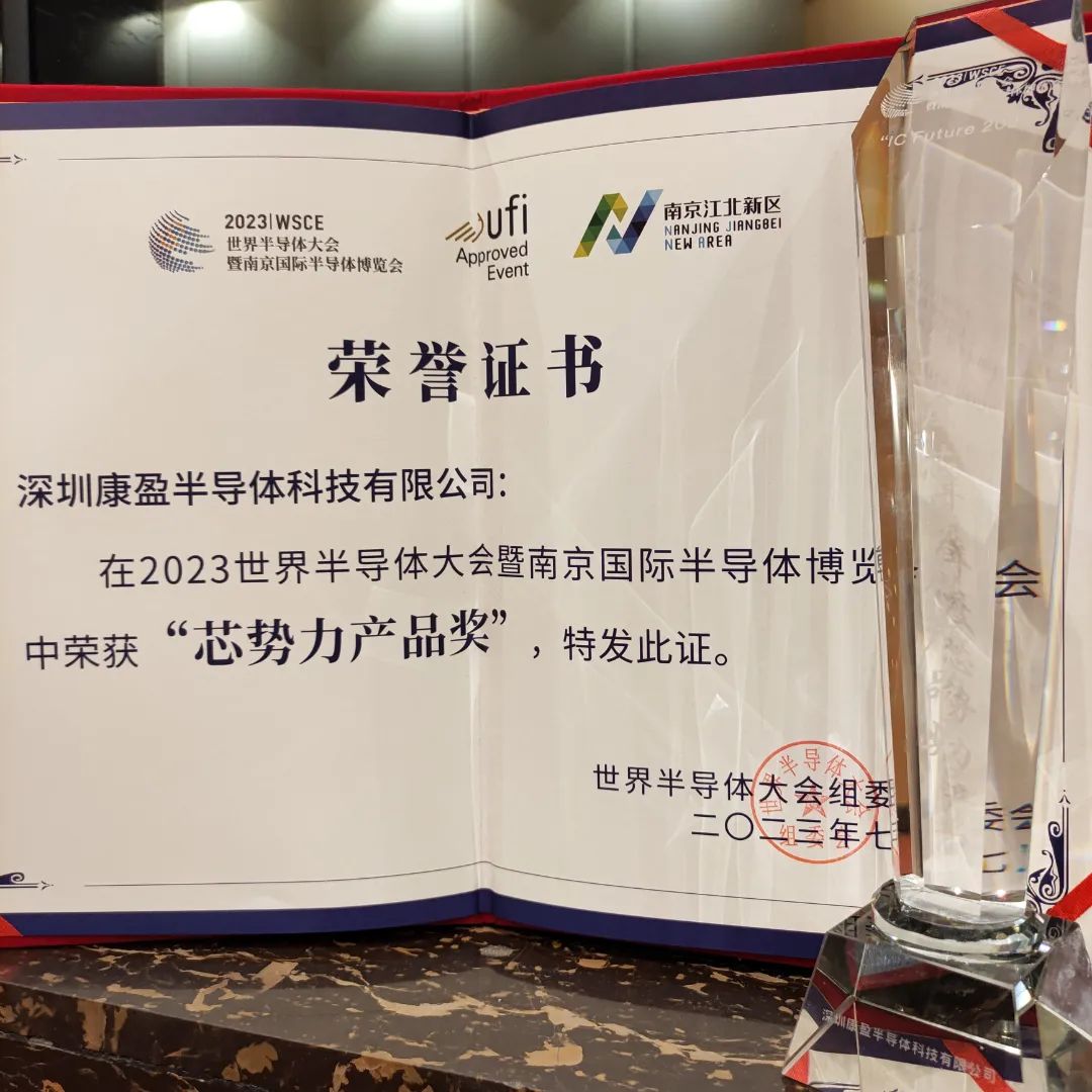 IC Future 2023”年度芯势力产品奖