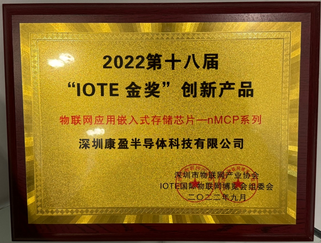 “IOTE金奖”创新产品奖