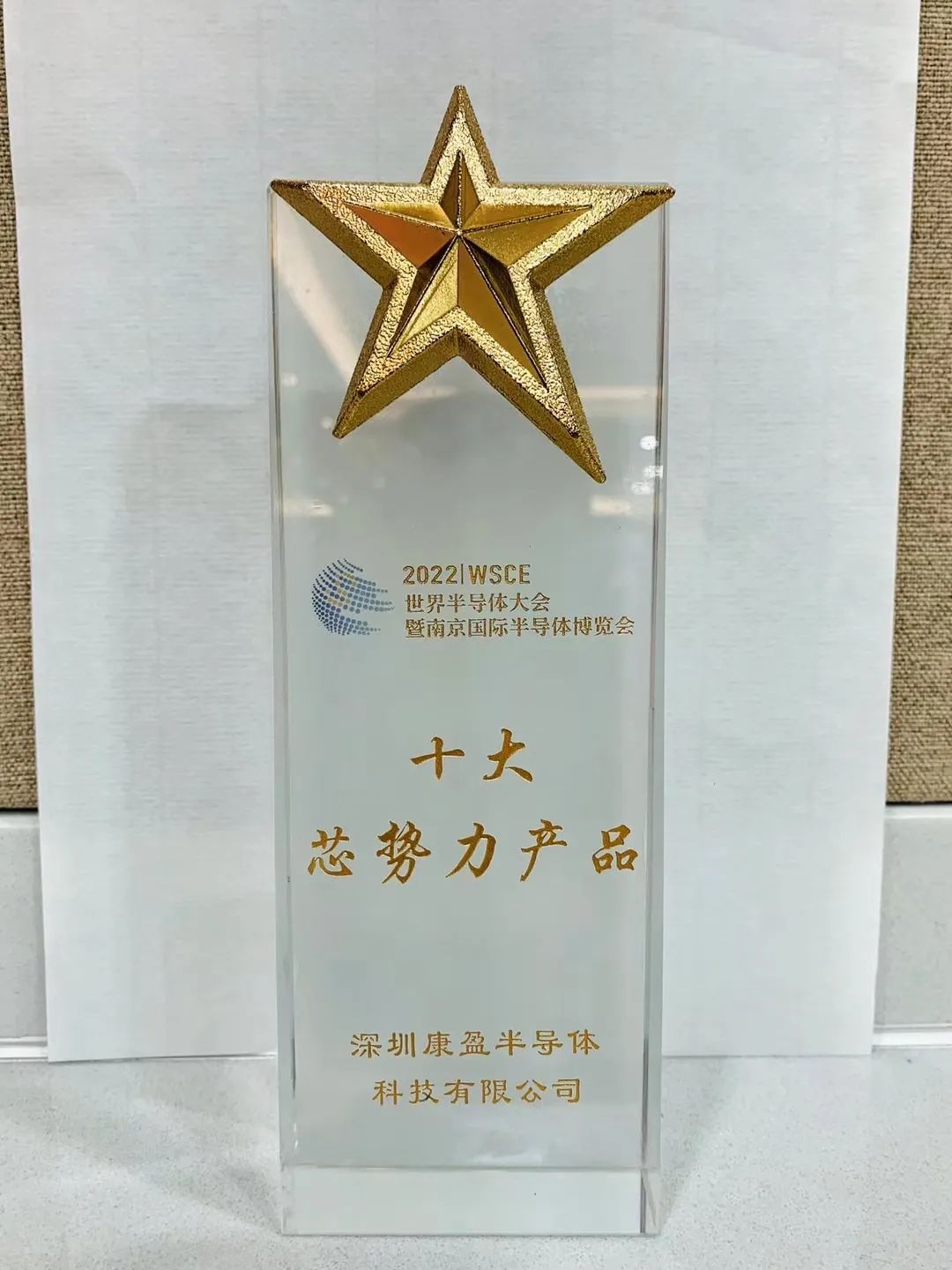 十大“芯势力”产品奖